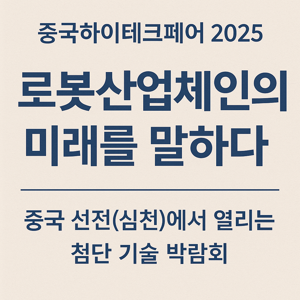 중국하이테크페어 로봇산업체인 설명
