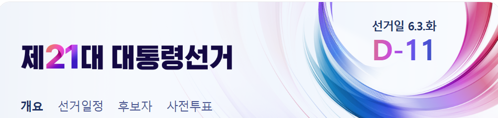 제21대 대선 날짜 썸네일