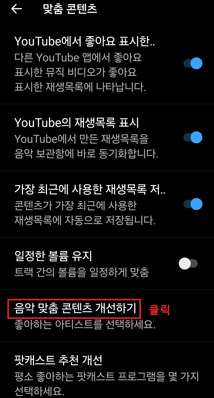 화면 아래쪽에 음악 맞춤 콘텐츠 메뉴 보임