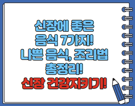 신장에 좋은 음식 7가지 조리법 나쁜 음식 등 총정리(최신)
