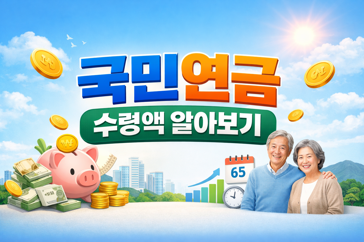 국민연금 수령액 알아보기