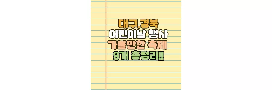 대구 경북 어린이날 가볼만한 축제 및 행사 9개 정리