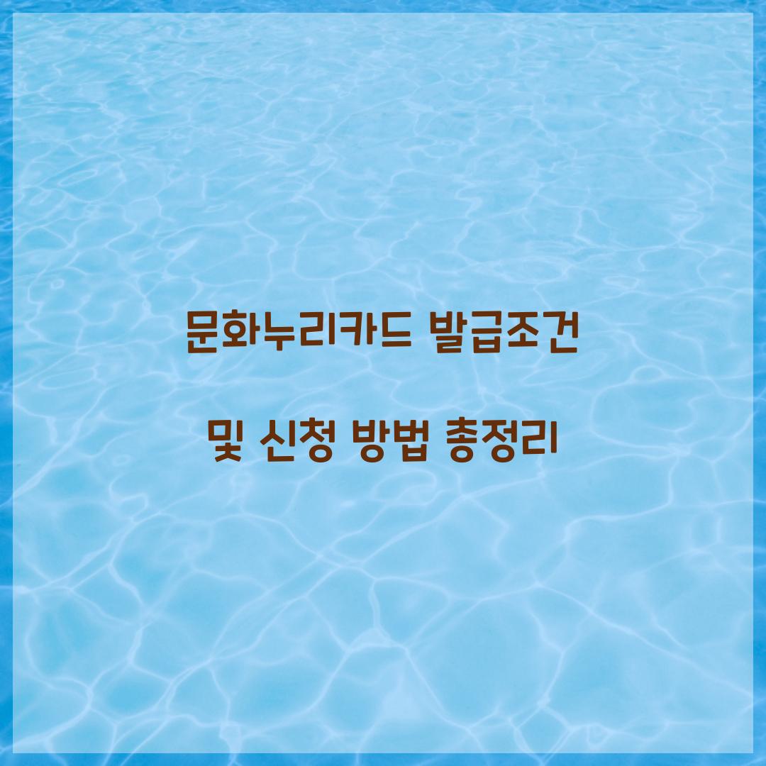 문화누리카드 발급조건