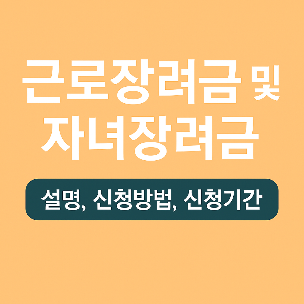 근로장려금 자녀장려금