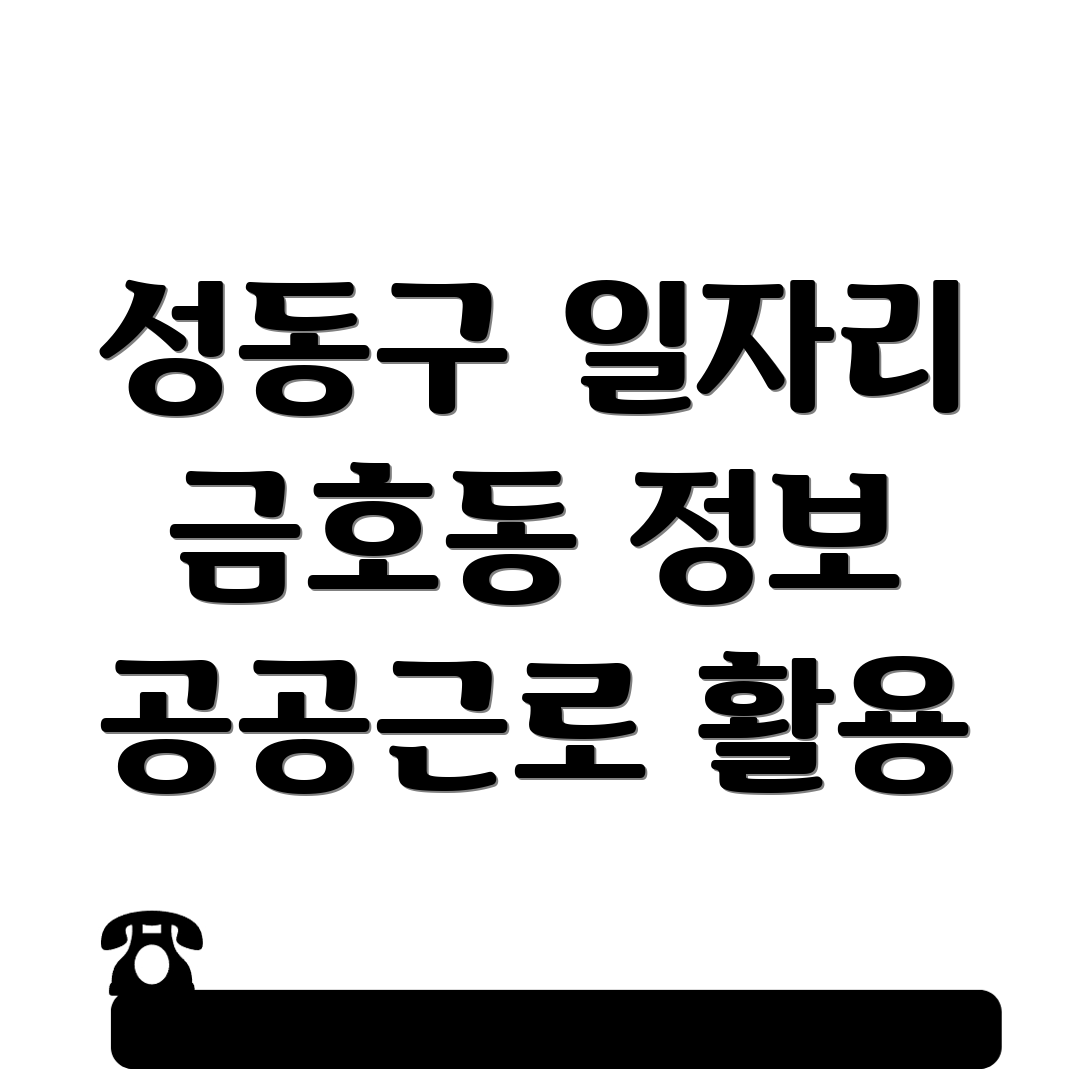 공공근로