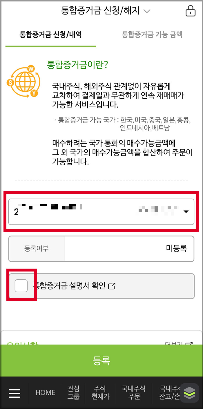나무증권 통합증거금 신청 방법3