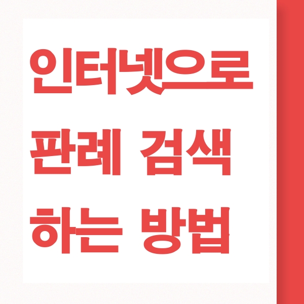 판례 검색