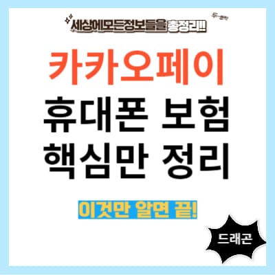 카카오페이 휴대폰 보험1