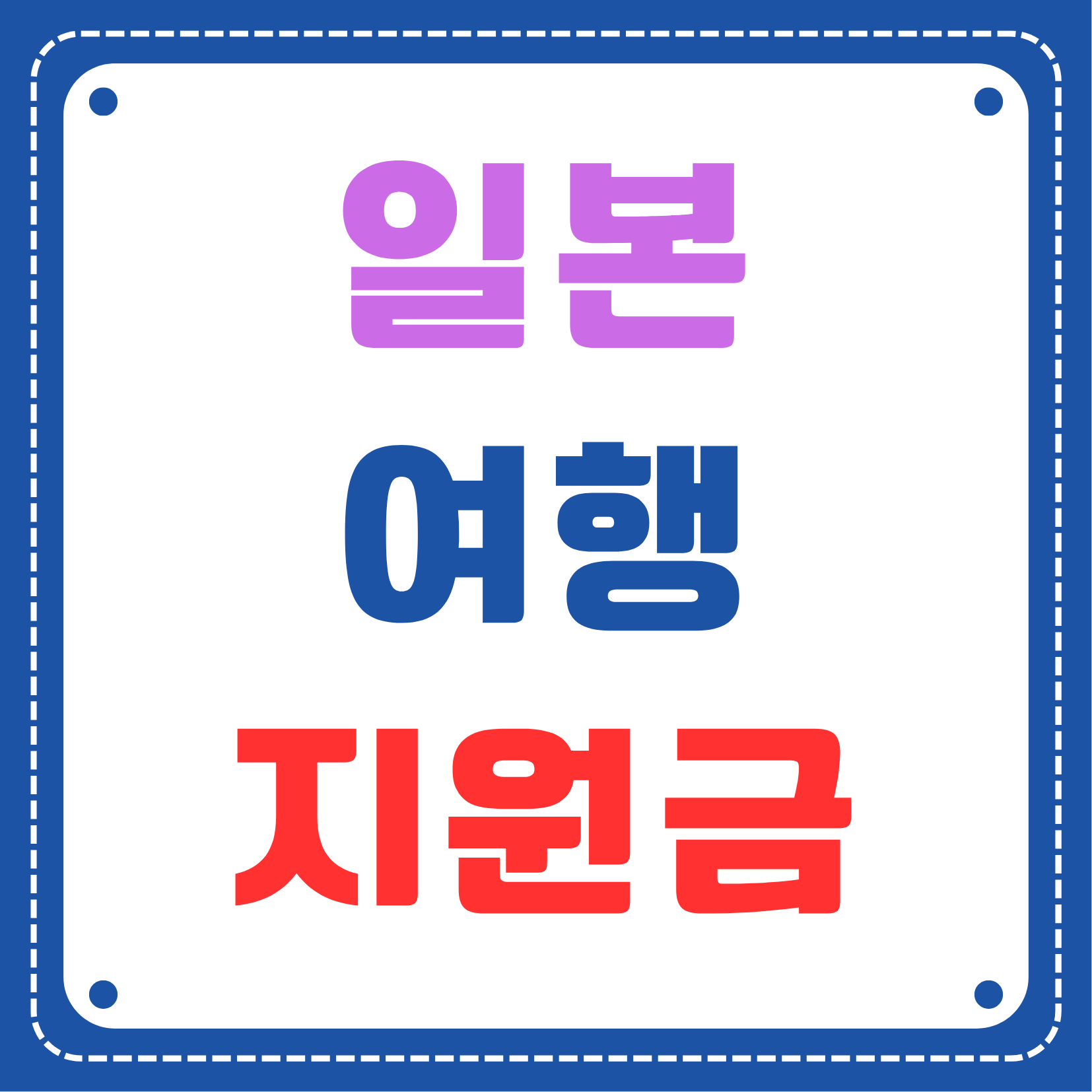 일본 여행 지원금