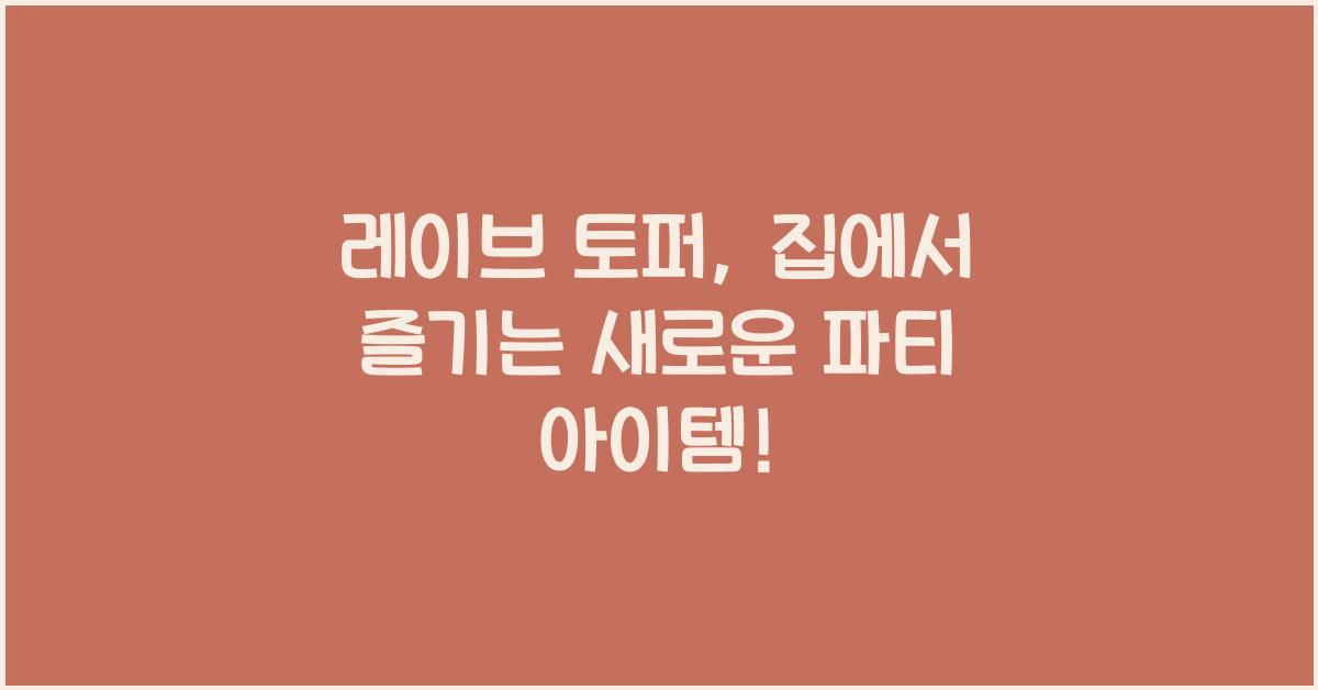 레이브 토퍼