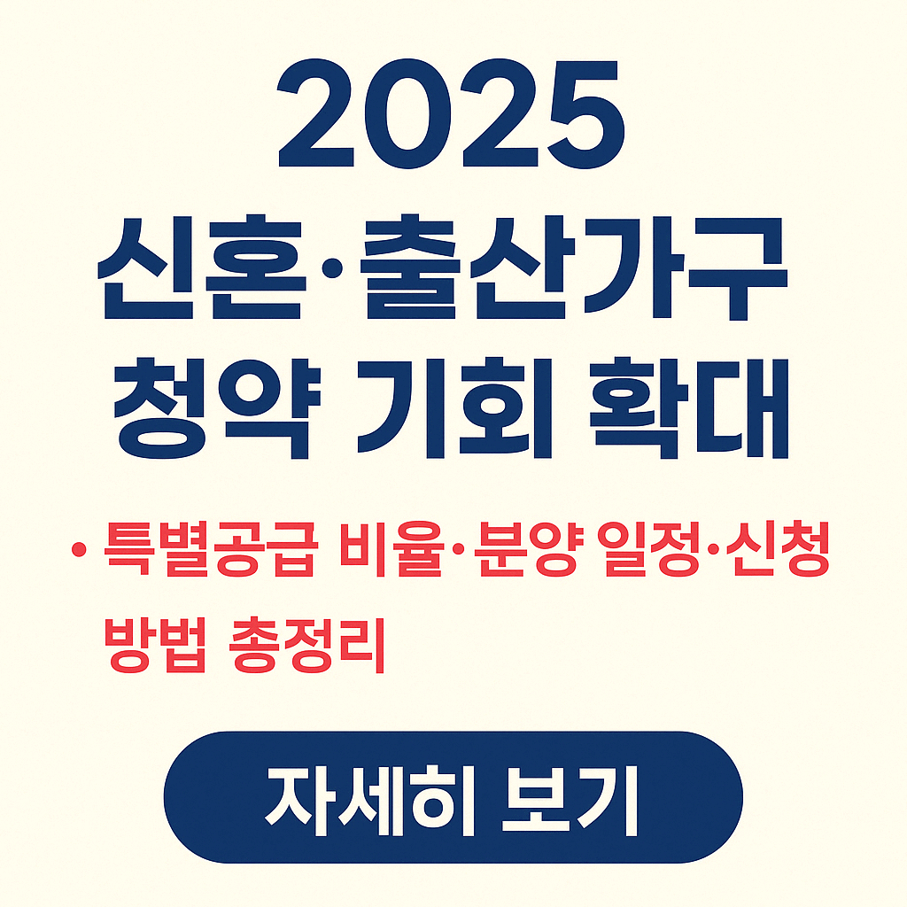2025 신혼·출산가구 청약 기회 확대|특별공급 비율·분양 일정·신청방법 총정리