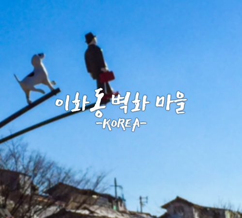 이화동 벽화 마을