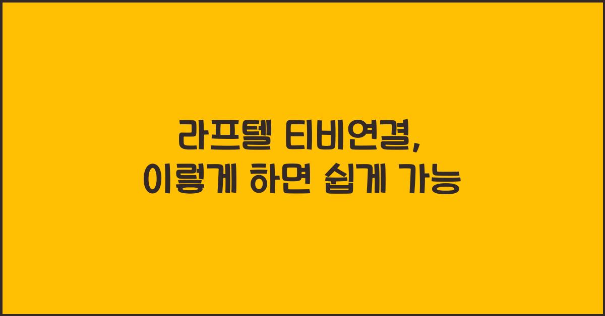 라프텔 티비연결