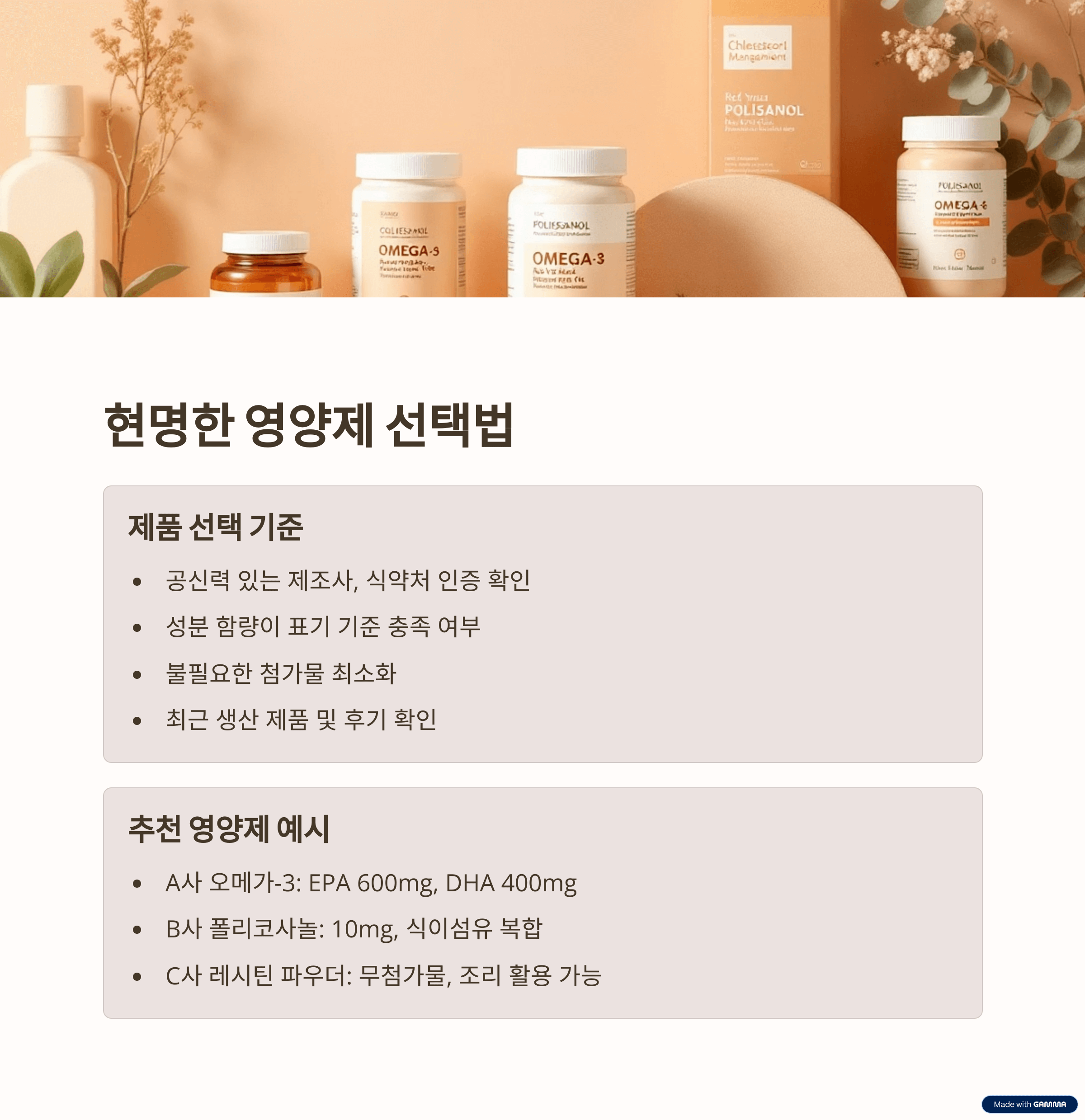 추천 영양제 및 올바른 제품 선택법