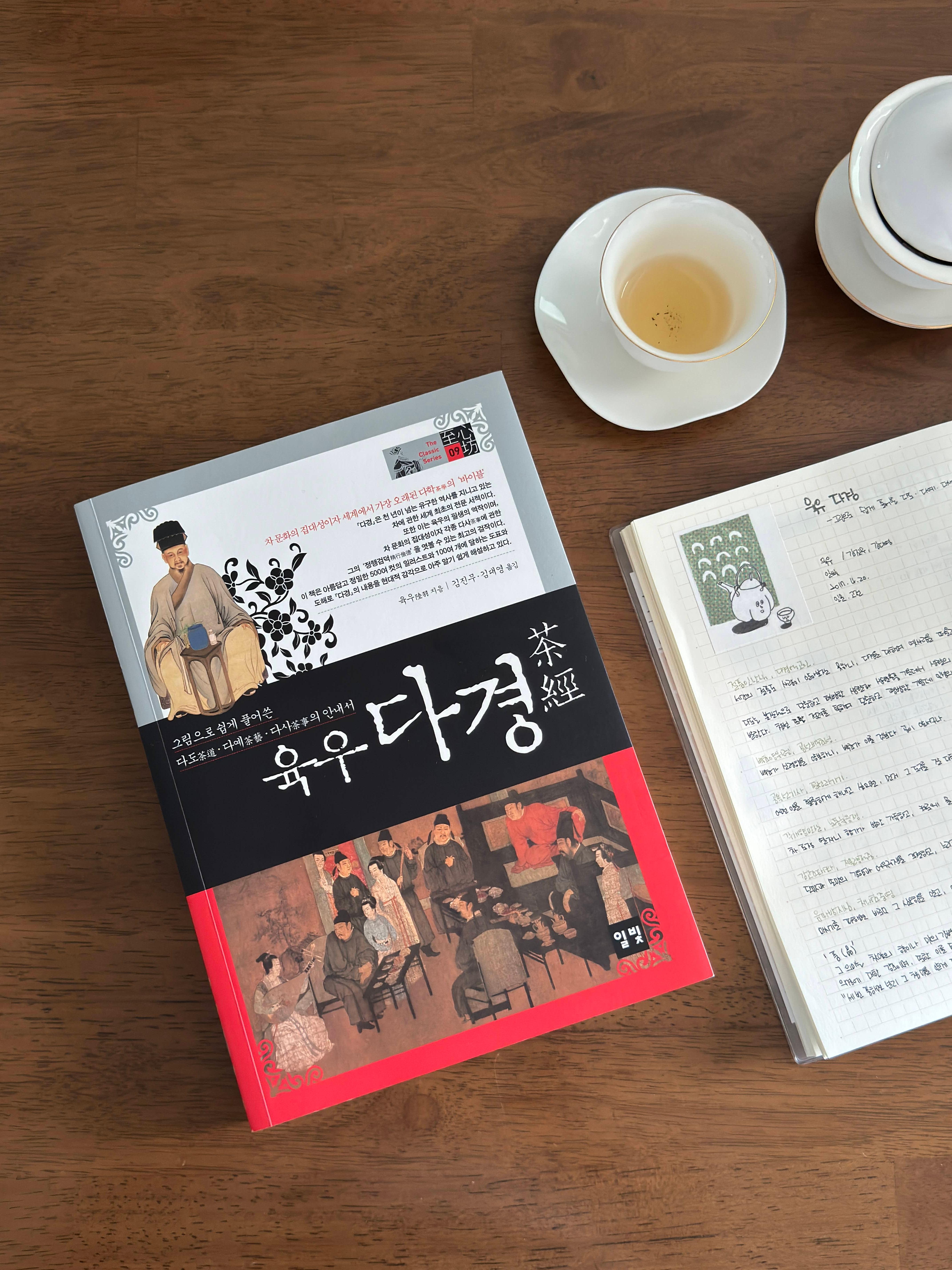 육우 다경 : 차 한 잔에 담긴 철학과 삶의 지혜