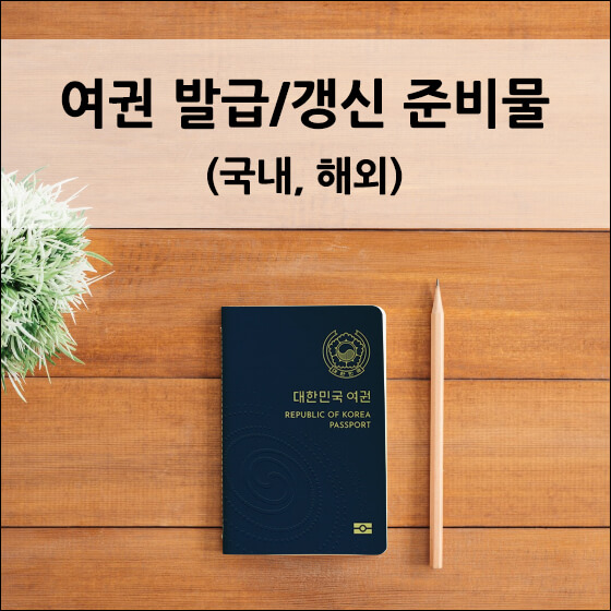 대한민국 여권과 연필이 테이블 위에 놓인 모습