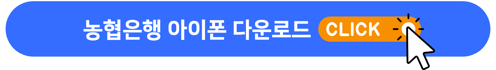 농협은행_아이폰_다운로드