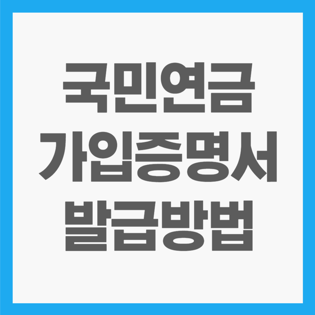 국민연금 가입증명서 초간단 발급 방법!