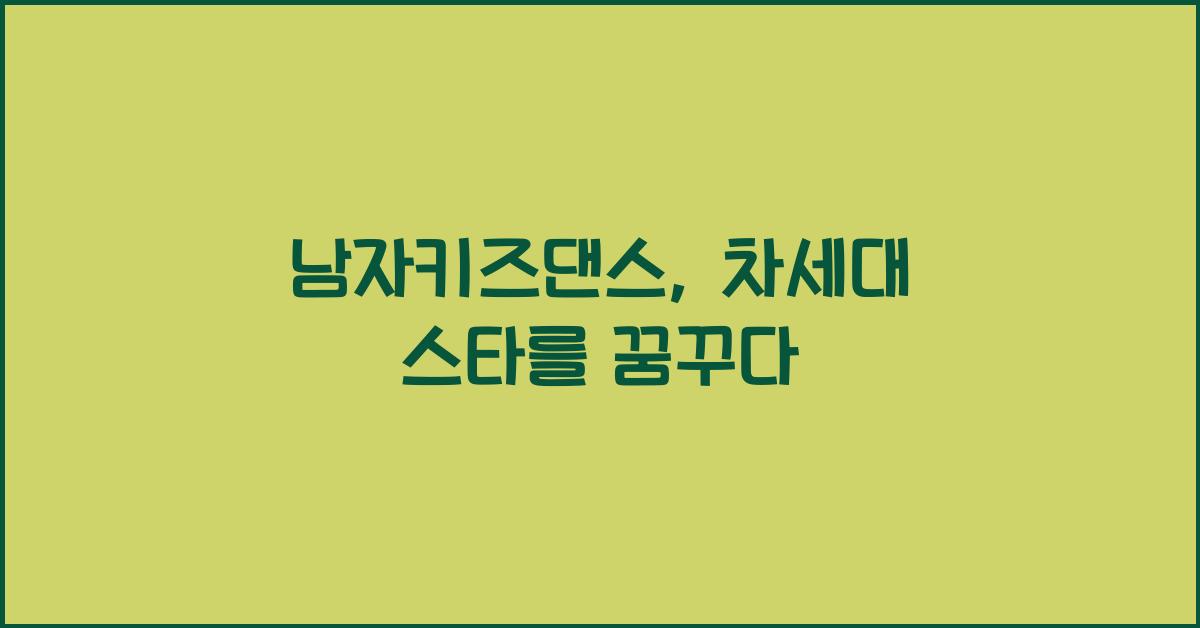 남자키즈댄스