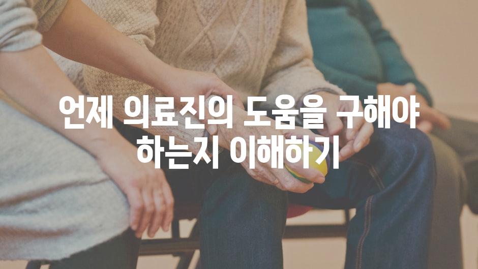 언제 의료진의 도움을 구해야 하는지 이해하기