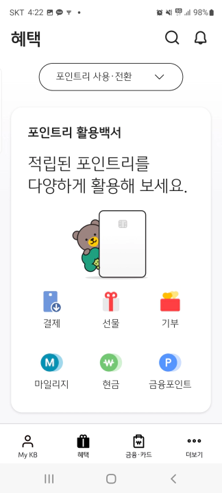 KB국민카드 포인트리 현금 캐시백 받는 방법. KB국민카드 앱 포인트리 화면백서 화면 및 현금캐시백 신청 화면