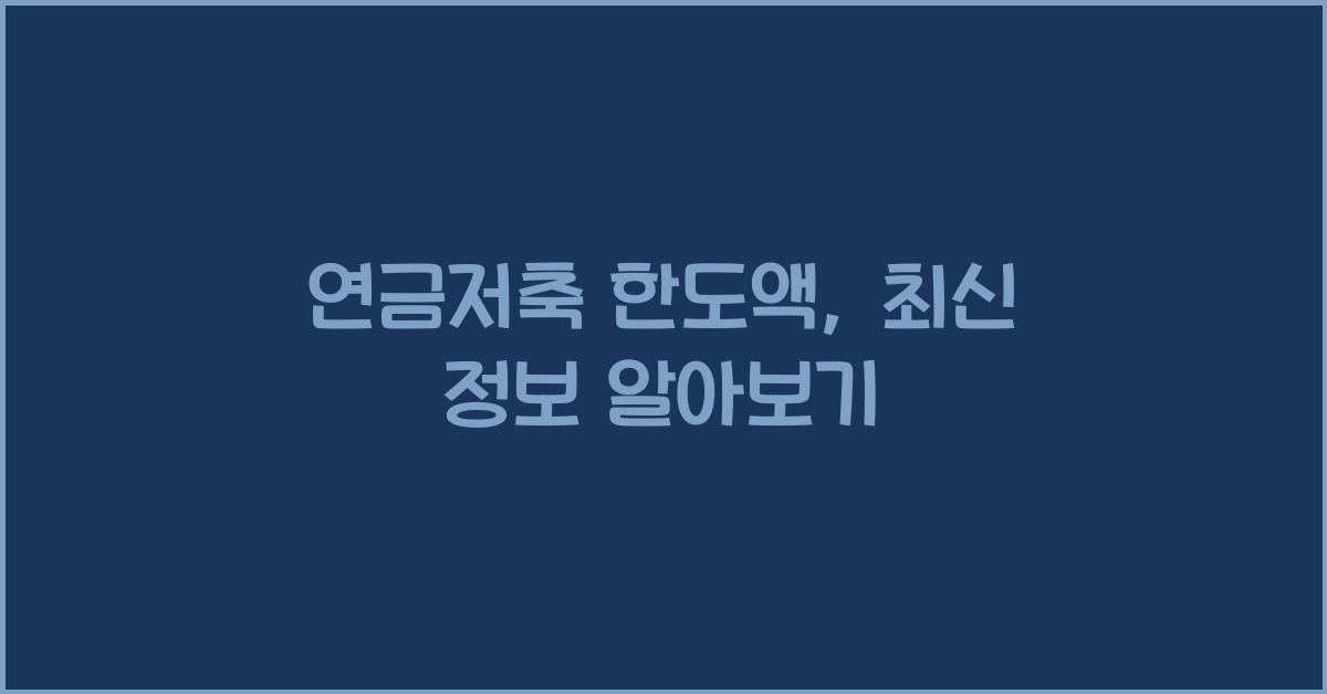 연금저축 한도액