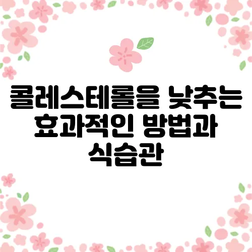 콜레스테롤을 낮추는 효과적인 방법과 식습관, 체중 관리의 중요성!