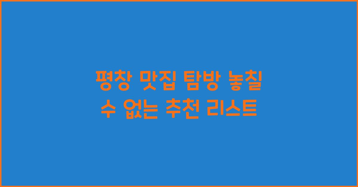 평창 맛집