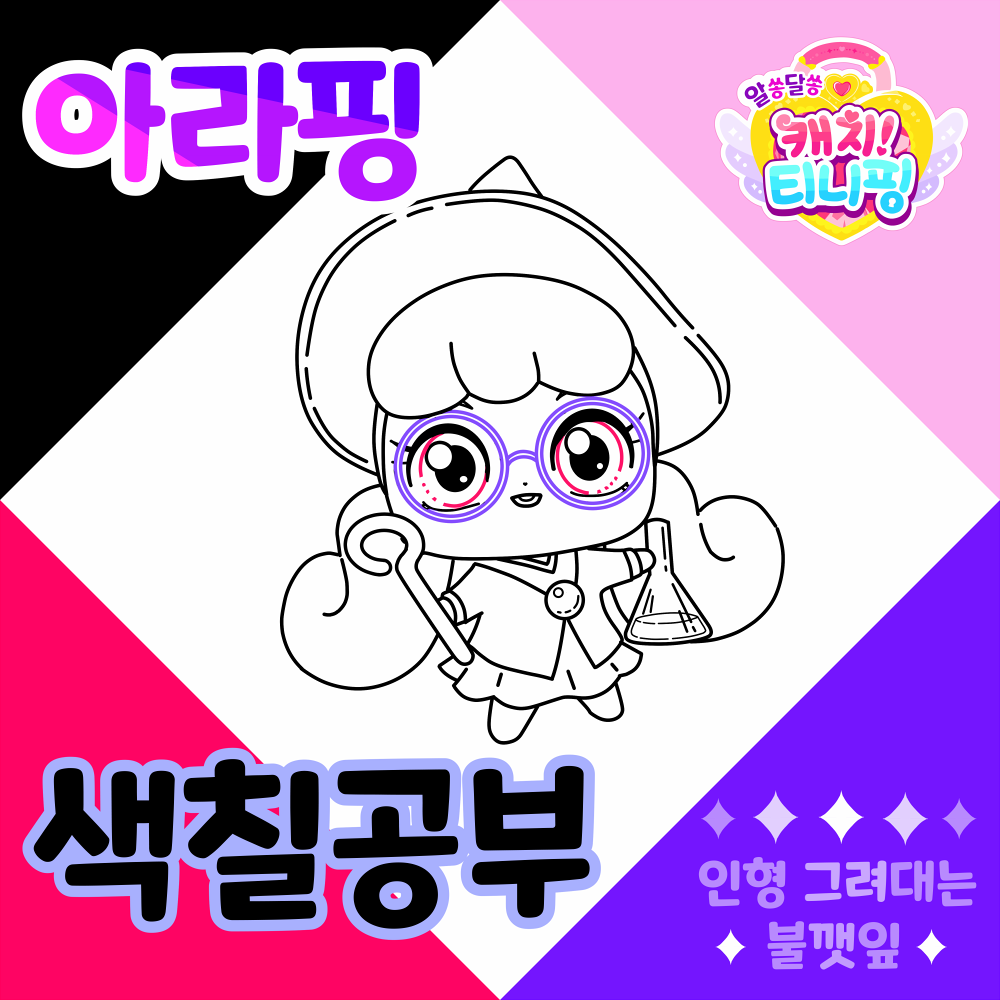 알쏭달쏭캐치티니핑색칠공부도안-아라핑