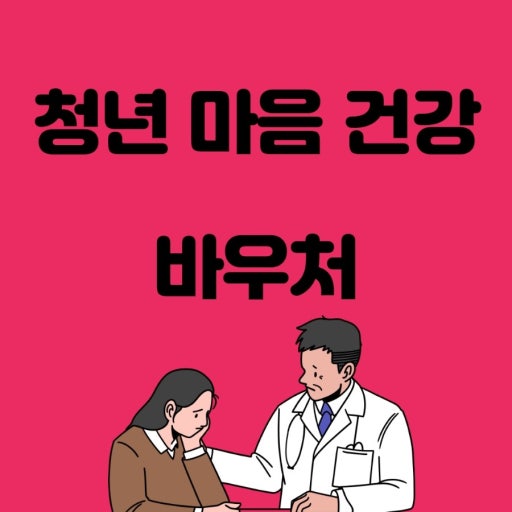 청년마음건강지원 바우처 관련 사진