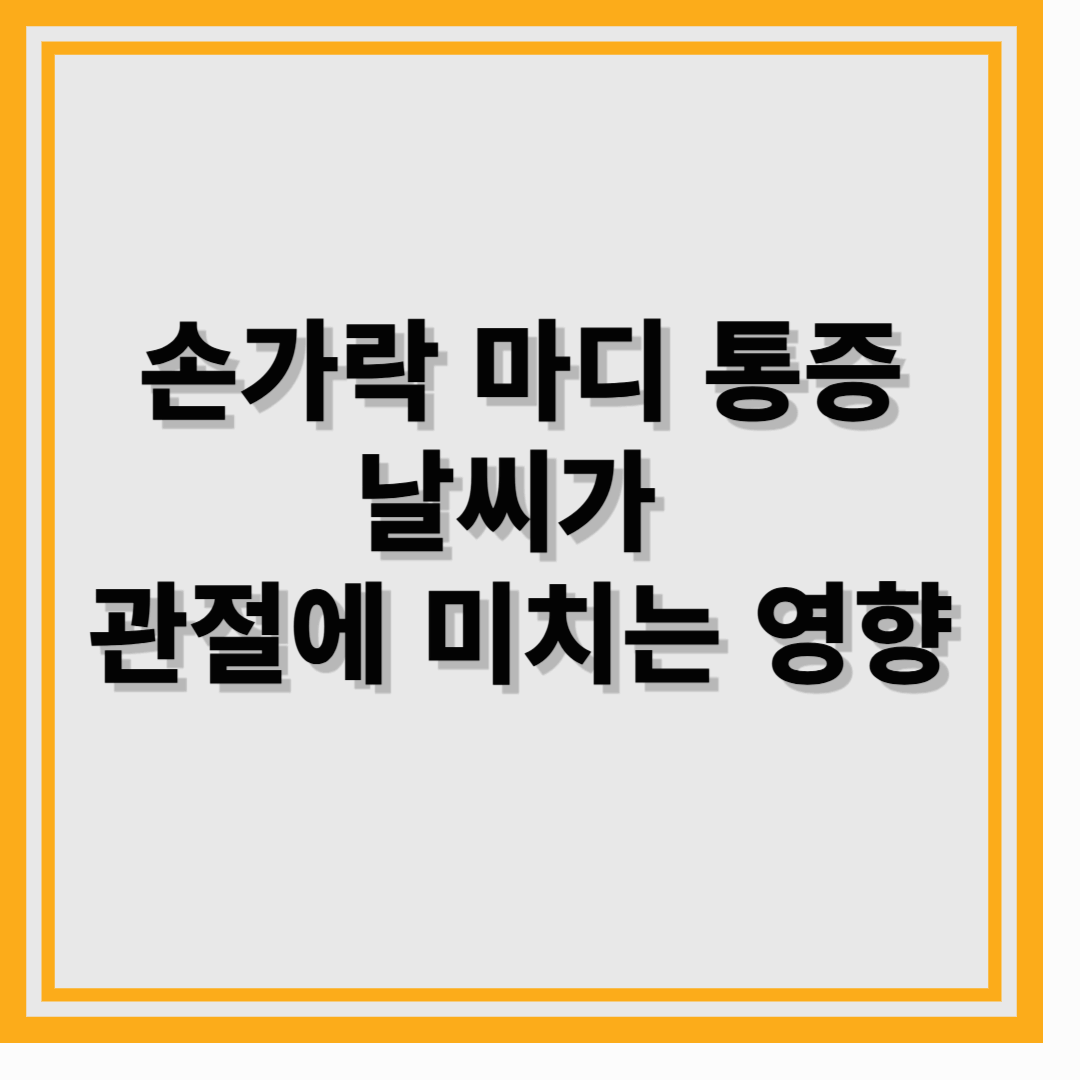 손가락 마디 통증과 기후 변화의 상관관계: 날씨가 관절에 미치는 영향