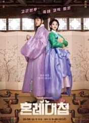 드라마 혼례대첩