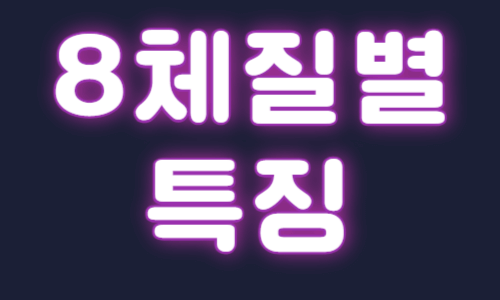8체질 특징 알아보기