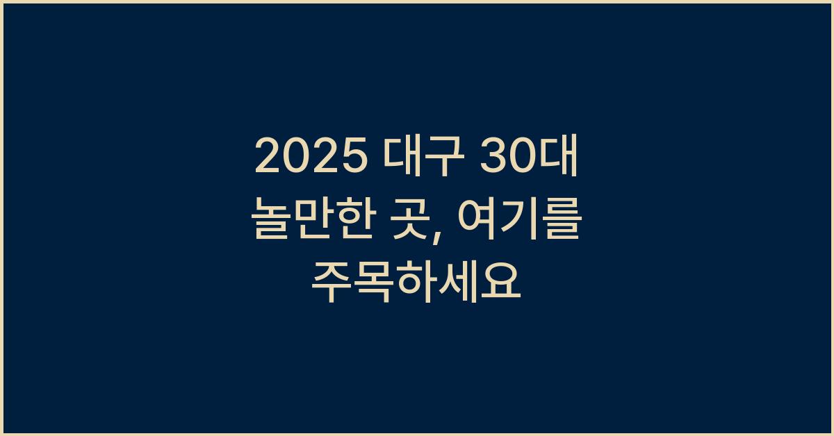 2025 대구 30대 놀만한 곳
