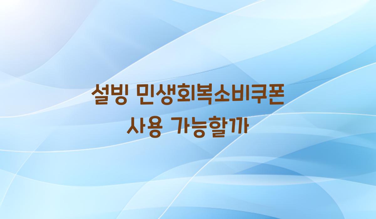 설빙 민생회복소비쿠폰 사용 가능할까