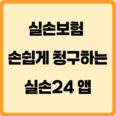 실손보험 청구