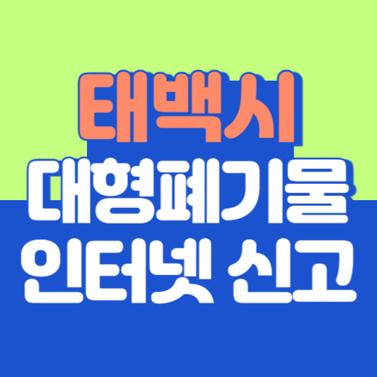 태백시 대형폐기물 인터넷 신고, 스티커 발급 및 가격, 폐가전 무상수거