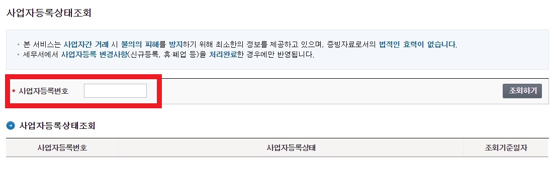사업자등록번호 조회