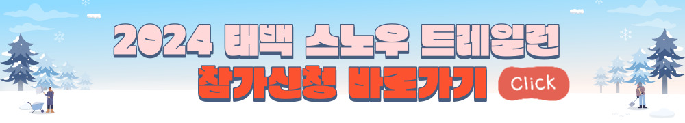 태백산 눈축제