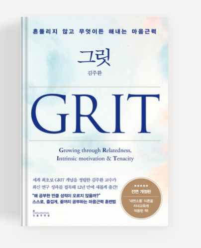 김주환 작가의 '그릿' 책표지