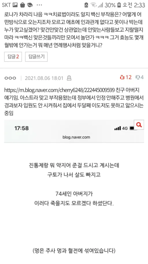 코로나 백신 부작용 네이트 댓글