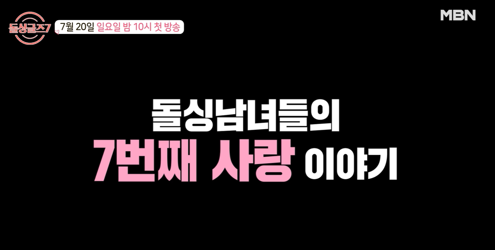 돌싱글즈7 출연진