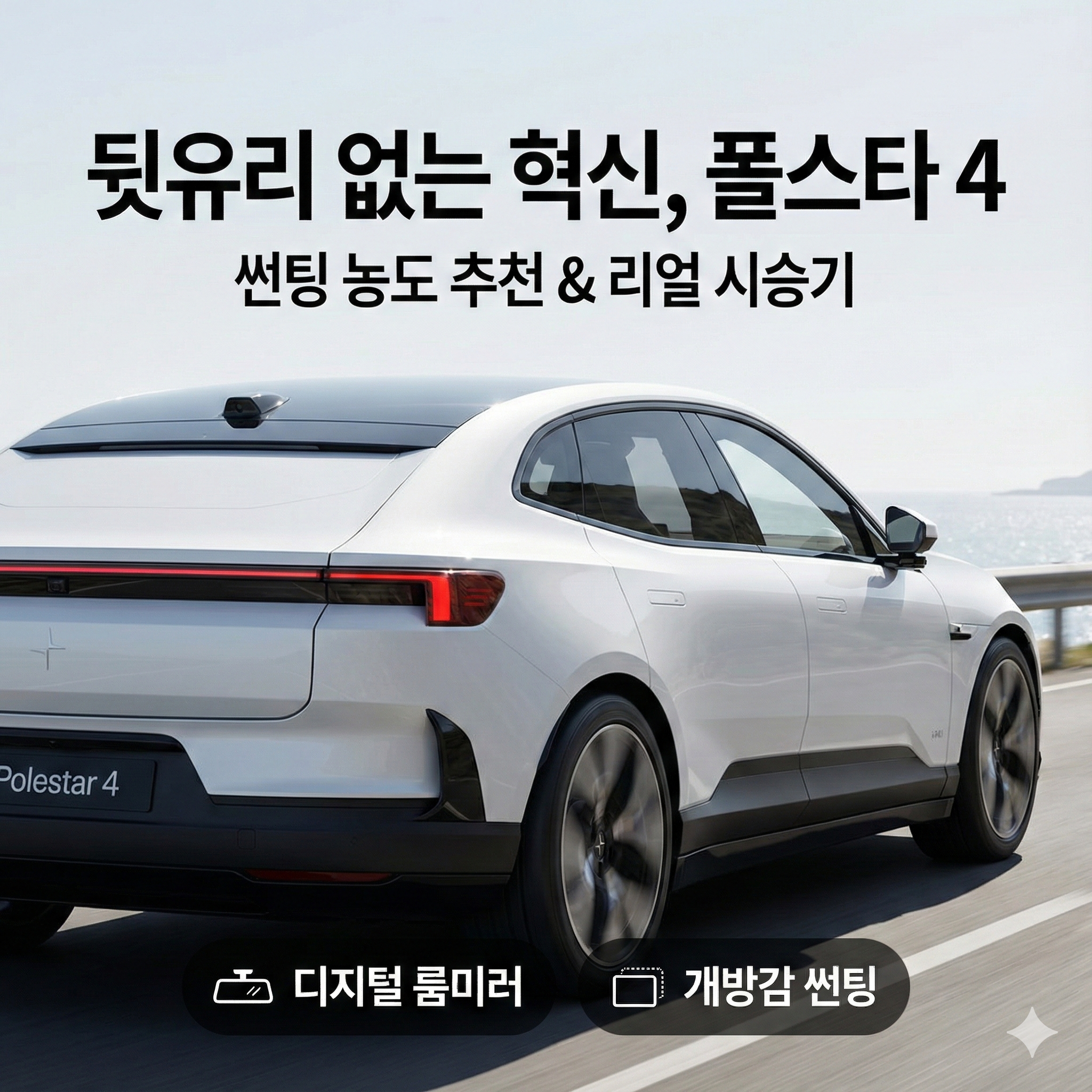 폴스타 4 썬팅 추천 농도 및 시승기: 뒷유리 없는 혁신의 실체 직접 타보니