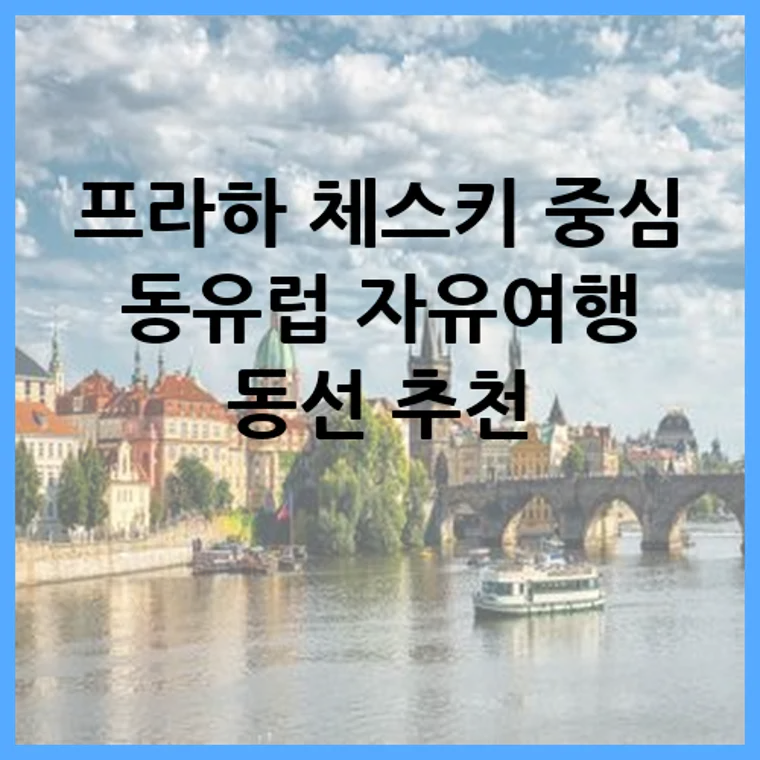프라하 체스키 중심 동유럽 자유여행 동선 추천