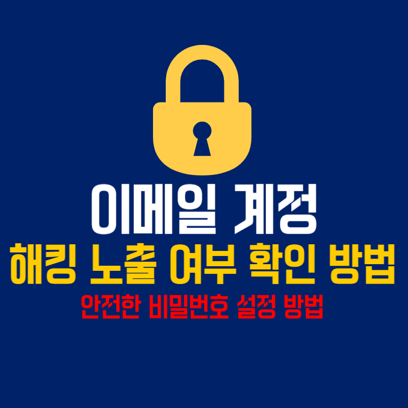 이메일 계정 해킹 노출 여부 확인 방법 (안전한 비밀번호 설정 방법)