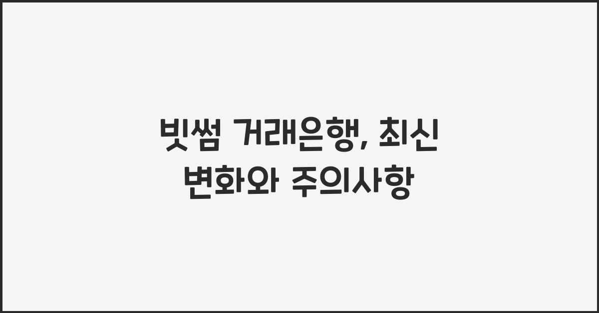 빗썸 거래은행