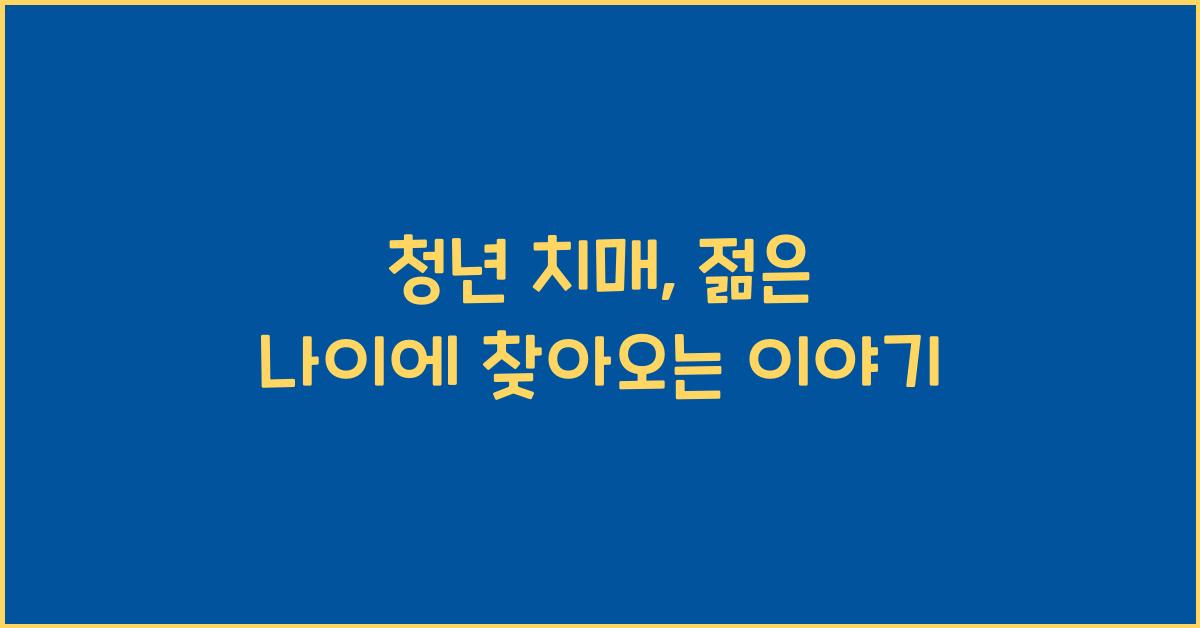 청년 치매