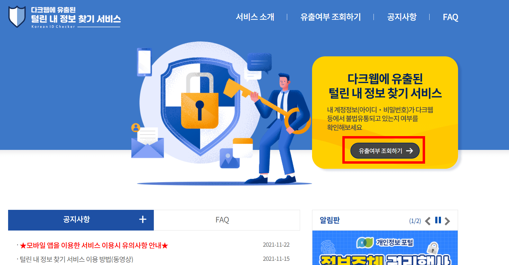 개인정보유출 확인 관련 이미지