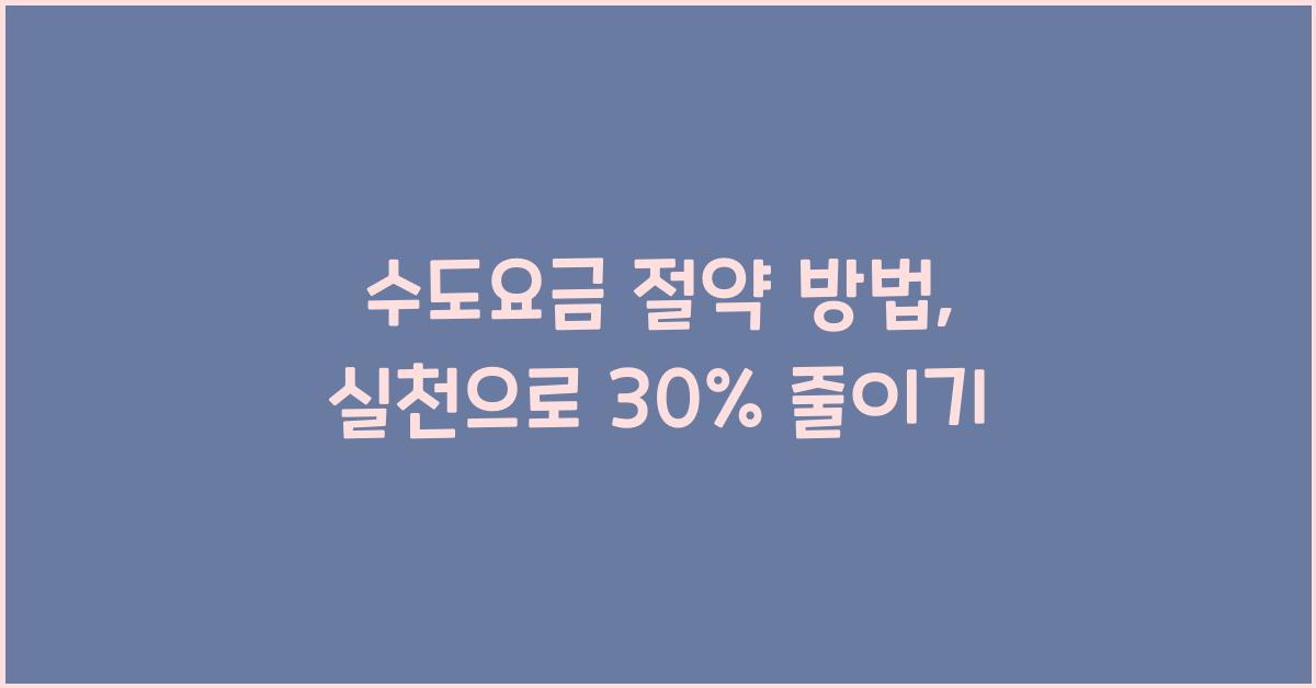 수도요금 절약 방법