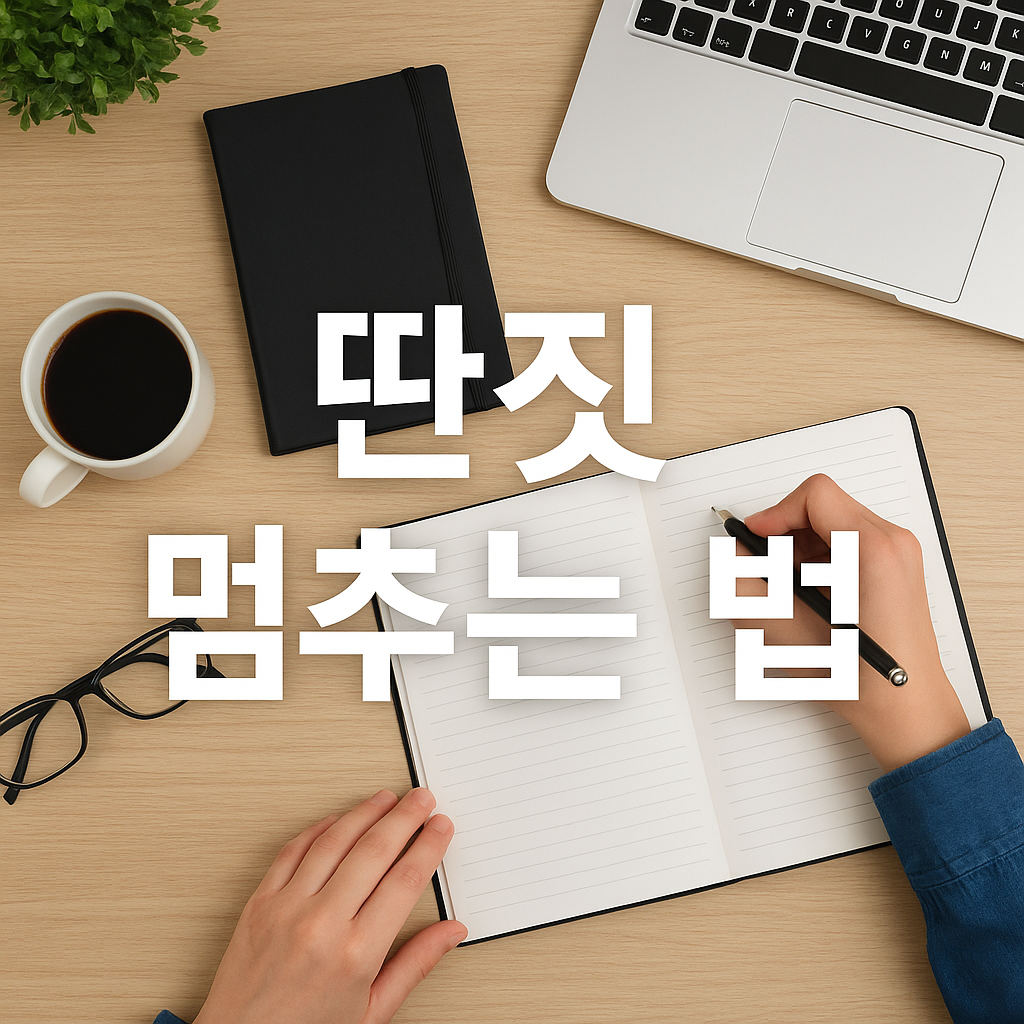 딴짓 멈추는 법